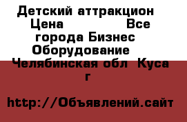 Детский аттракцион › Цена ­ 380 000 - Все города Бизнес » Оборудование   . Челябинская обл.,Куса г.